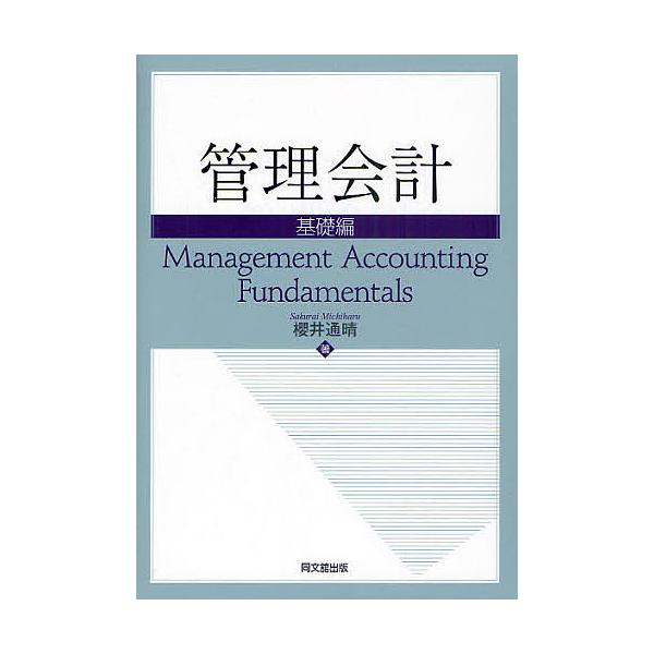 管理会計 基礎編/櫻井通晴