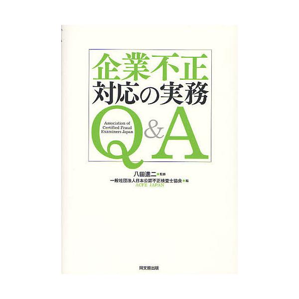 企業不正対応の実務Q&A/八田進二/日本公認不正検査士協会