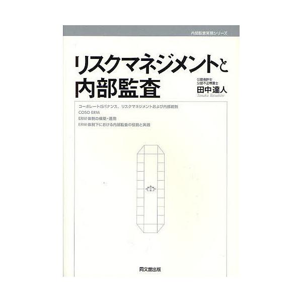 リスクマネジメントと内部監査/田中達人