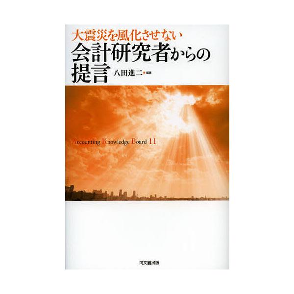 編著:八田進二出版社:同文舘出版発売日:2012年10月キーワード:会計研究者からの提言大震災を風化させないAccountingKnowledgeBoard１１八田進二 かいけいけんきゆうしやからのていげんだいしんさいお カイケイケンキユウ...