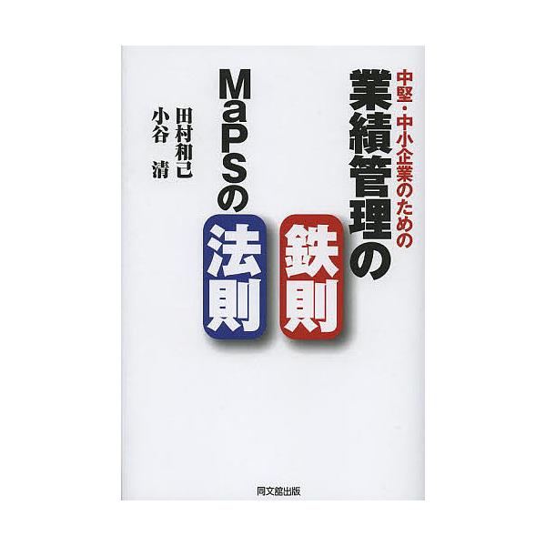 中堅・中小企業のための業績管理の鉄則:MaPSの法則/田村和己/小谷清