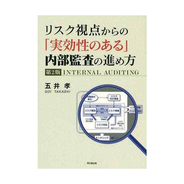 リスク視点からの「実効性のある」内部監査の進め方/五井孝