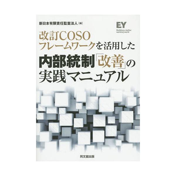 【条件付＋10％相当】改訂COSOフレームワークを活用した内部統制「改善」の実践マニュアル/新日本有限責任監査法人【条件はお店TOPで】