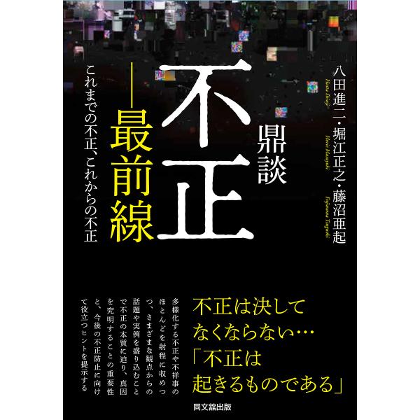 鼎談不正-最前線 これまでの不正、これからの不正/八田進二/堀江正之/藤沼亜起