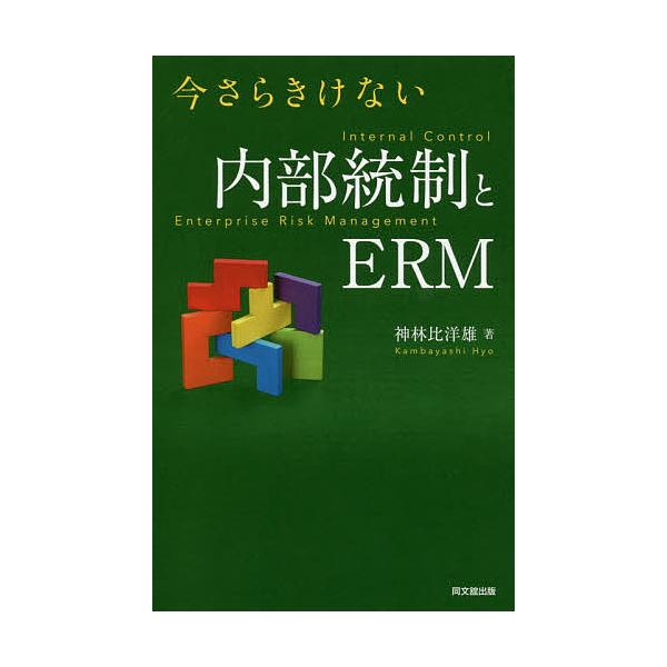 今さらきけない内部統制とERM/神林比洋雄
