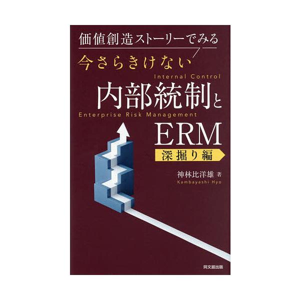 価値創造ストーリーでみる今さらきけない内部統制とERM 深掘り編/神林比洋雄