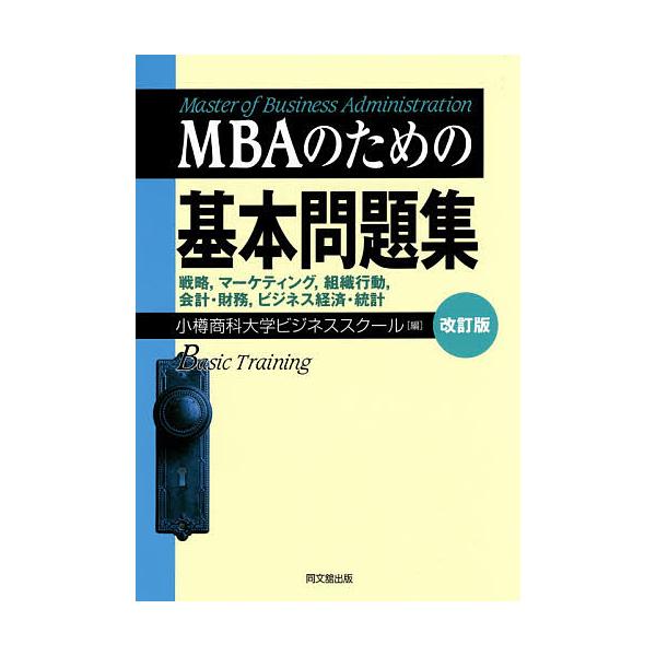 MBAのための基本問題集 戦略,マーケティング,組織行動,会計・財務,ビジネス経済・統計/小樽商科大学ビジネススクール