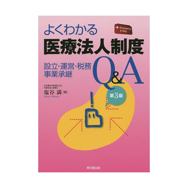 よくわかる医療法人制度Q&A 設立・運営・税務・事業承継/塩谷満