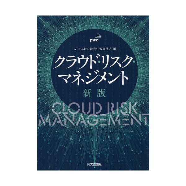 クラウド・リスク・マネジメント/PwCあらた有限責任監査法人