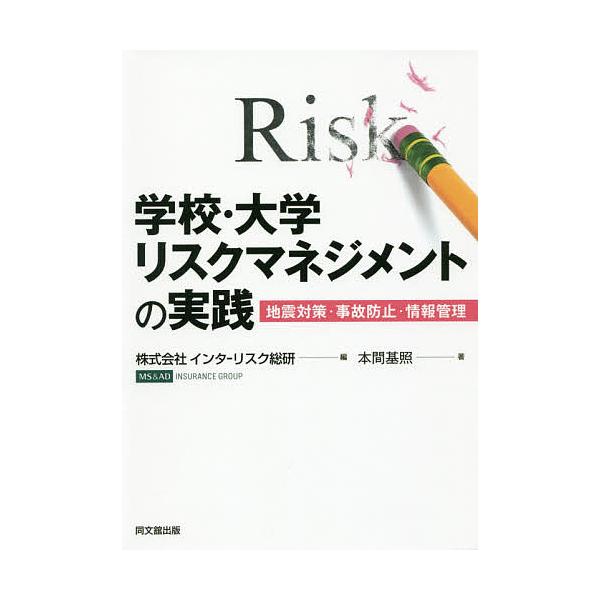 学校・大学リスクマネジメントの実践 地震対策・事故防止・情報管理/インターリスク総研/本間基照