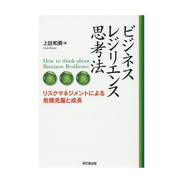 ビジネス・レジリエンス思考法 リスクマネジメントによる危機克服と成長/上田和勇