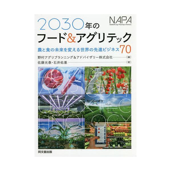 2030年のフード&アグリテック 農と食の未来を変える世界の先進ビジネス70/佐藤光泰/石井佑基/野村アグリプランニング＆アドバイザリー株式会社