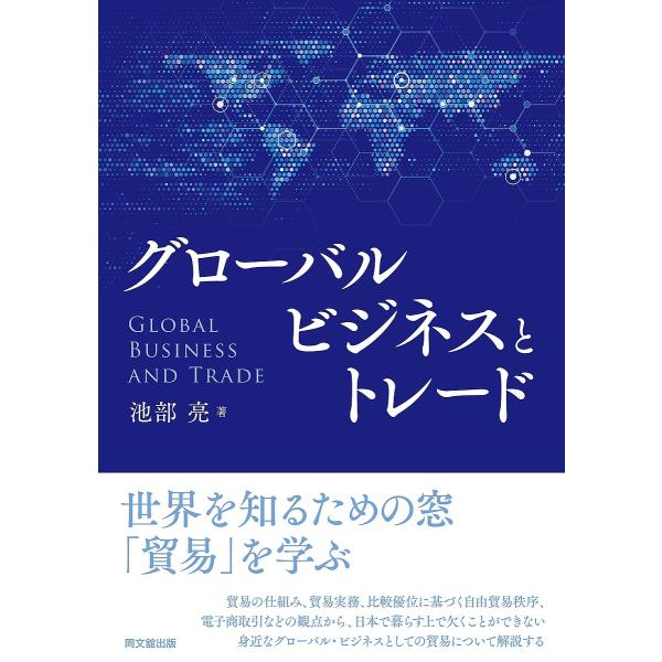 グローバルビジネスとトレード/池部亮