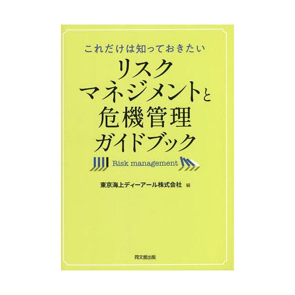 これだけは知っておきたいリスクマネジメントと危機管理ガイドブック/東京海上ディーアール株式会社