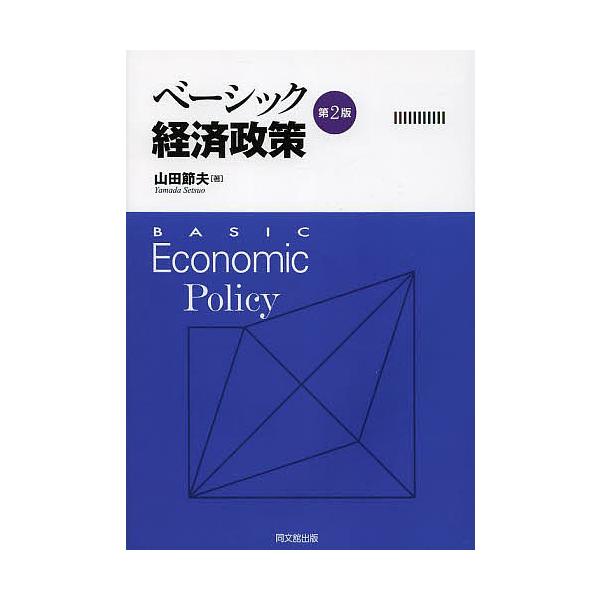 ベーシック経済政策/山田節夫