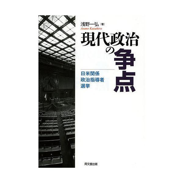 現代政治の争点 日米関係・政治指導者・選挙/浅野一弘