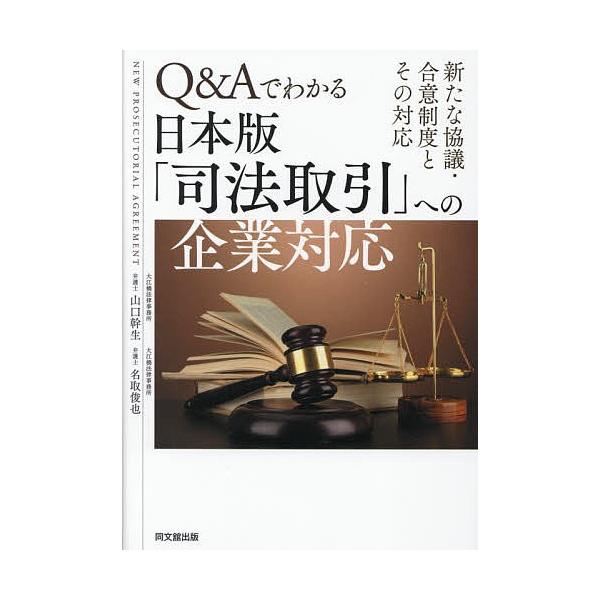Q&Aでわかる日本版「司法取引」への企業対応 新たな協議・合意制度とその対応/山口幹生/名取俊也