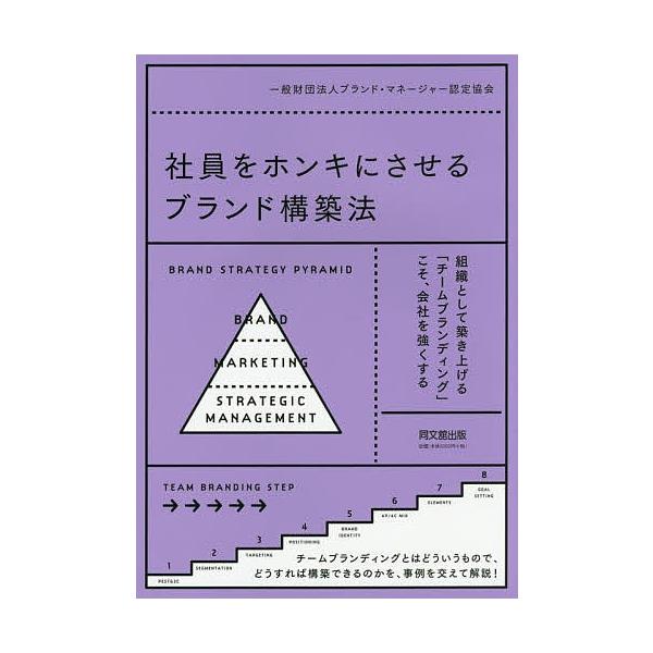 毎日クーポン有 社員をホンキにさせるブランド構築法 ブランド マネージャー認定協会 Bookfan Paypayモール店 通販 Paypayモール