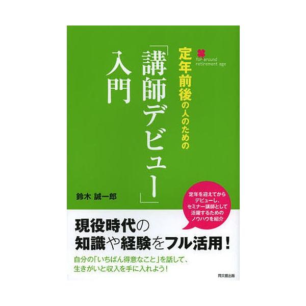 著:鈴木誠一郎出版社:同文舘出版発売日:2012年12月シリーズ名等:DO BOOKSキーワード:定年前後の人のための「講師デビュー」入門鈴木誠一郎 ビジネス書 ていねんぜんごのひとのための テイネンゼンゴノヒトノタメノ すずき せいいちろ...