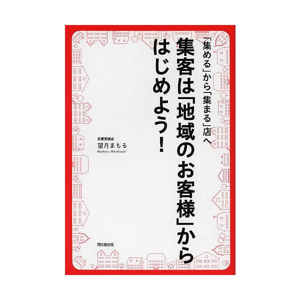 集客は「地域のお客様」からはじめよう! 「集める」から「集まる」店へ/望月まもる