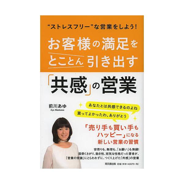 お客様の満足をとことん引き出す「共感」の営業 “ストレスフリー”な営業をしよう!/前川あゆ
