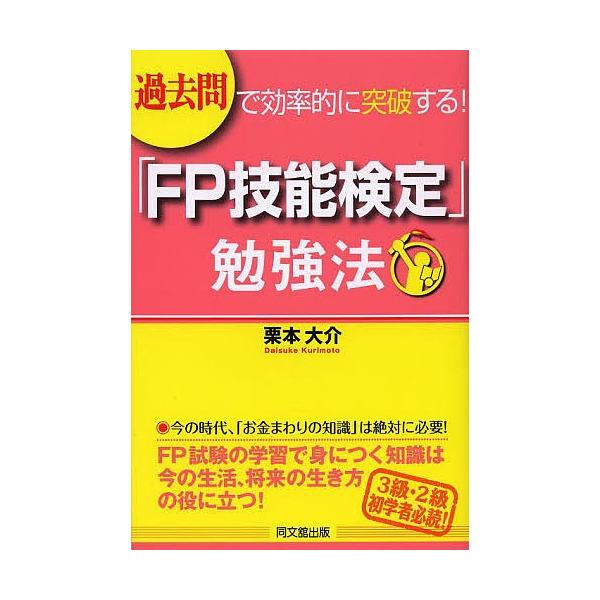 著:栗本大介出版社:同文舘出版発売日:2013年09月シリーズ名等:DO BOOKSキーワード:「FP技能検定」勉強法過去問で効率的に突破する！栗本大介 えふぴーぎのうけんていべんきようほうかこもんでこう エフピーギノウケンテイベンキヨウホ...