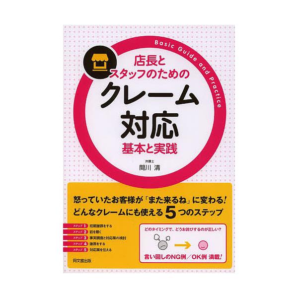店長とスタッフのためのクレーム対応基本と実践/間川清