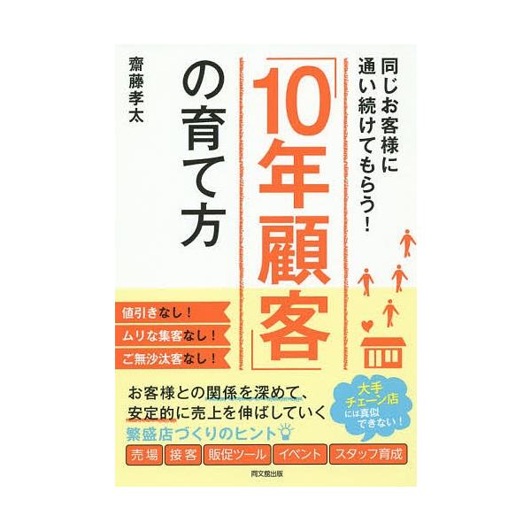 「10年顧客」の育て方 同じお客様に通い続けてもらう!/齋藤孝太