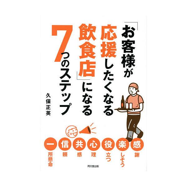 「お客様が応援したくなる飲食店」になる7つのステップ/久保正英