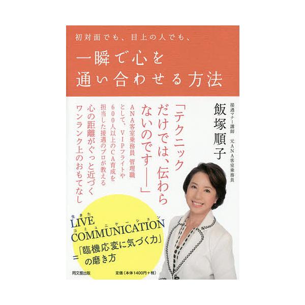 初対面でも、目上の人でも、一瞬で心を通い合わせる方法/飯塚順子