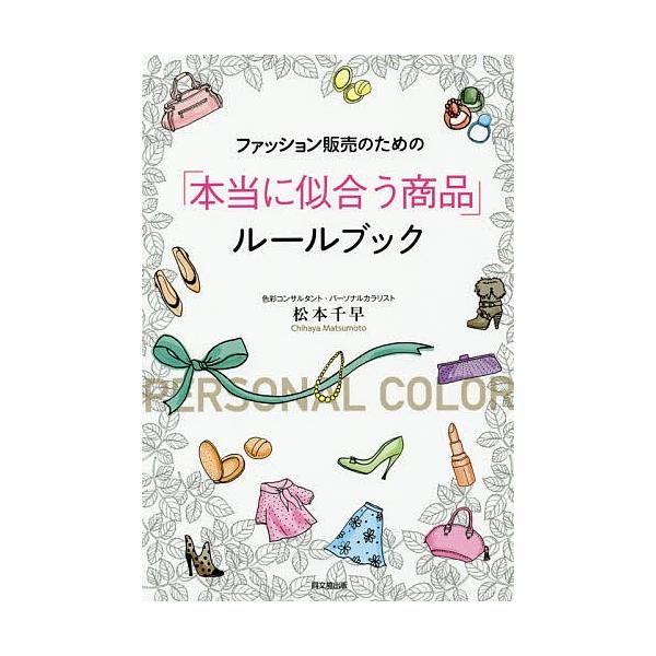 ファッション販売のための「本当に似合う商品」ルールブック/松本千早