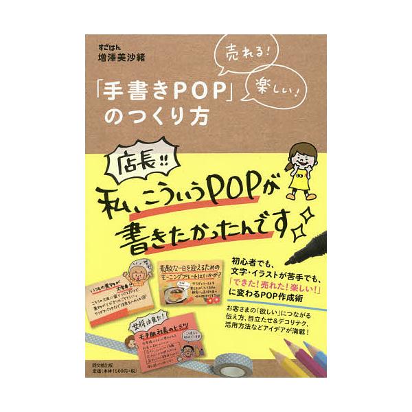 著:増澤美沙緒出版社:同文舘出版発売日:2015年10月シリーズ名等:DO BOOKSキーワード:「手書きPOP」のつくり方売れる！楽しい！増澤美沙緒 ビジネス書 てがきぽつぷのつくりかたうれるたのしいどうー テガキポツプノツクリカタウレル...