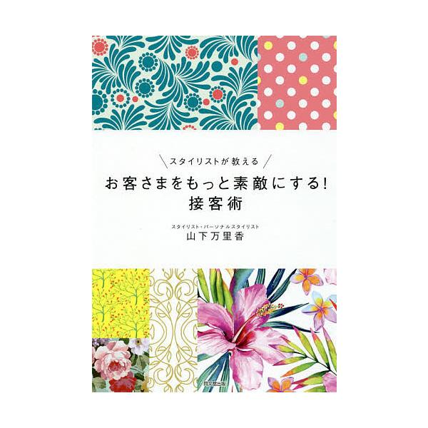 スタイリストが教えるお客さまをもっと素敵にする!接客術/山下万里香