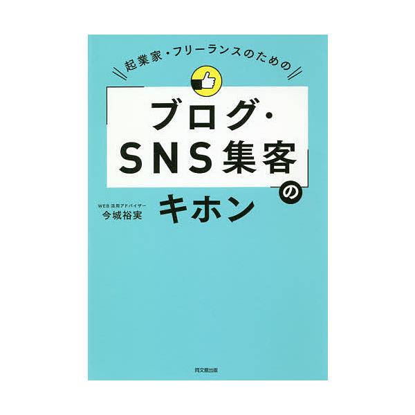 起業家・フリーランスのための「ブログ・SNS集客」のキホン/今城裕実