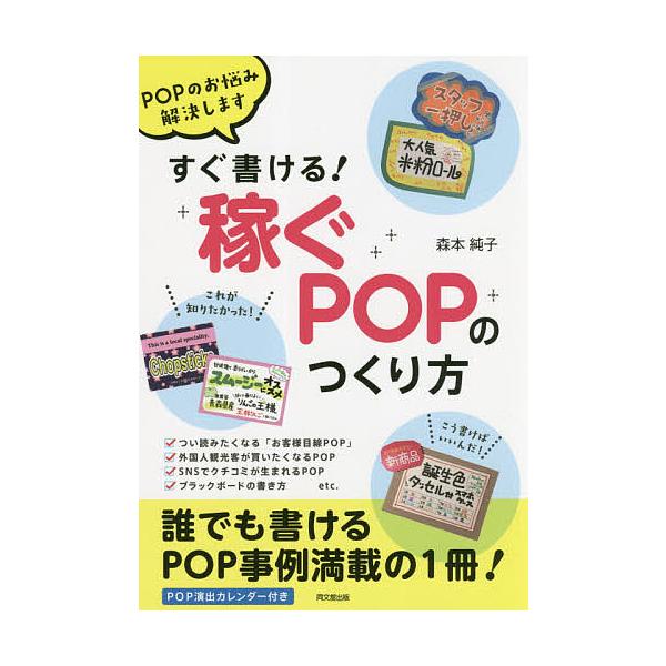 著:森本純子出版社:同文舘出版発売日:2019年04月シリーズ名等:DO BOOKSキーワード:すぐ書ける！稼ぐPOPのつくり方POPのお悩み解決します森本純子 ビジネス書 すぐかけるかせぐぽつぷのつくりかたすぐ／かける／か スグカケルカセ...