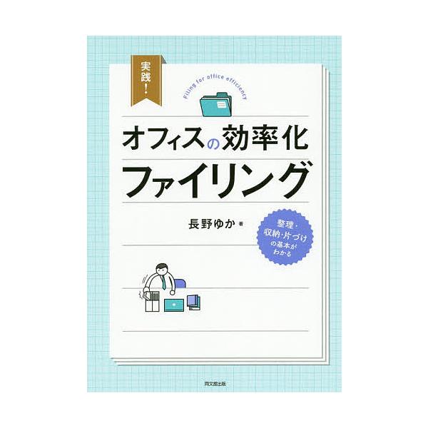 実践!オフィスの効率化ファイリング/長野ゆか