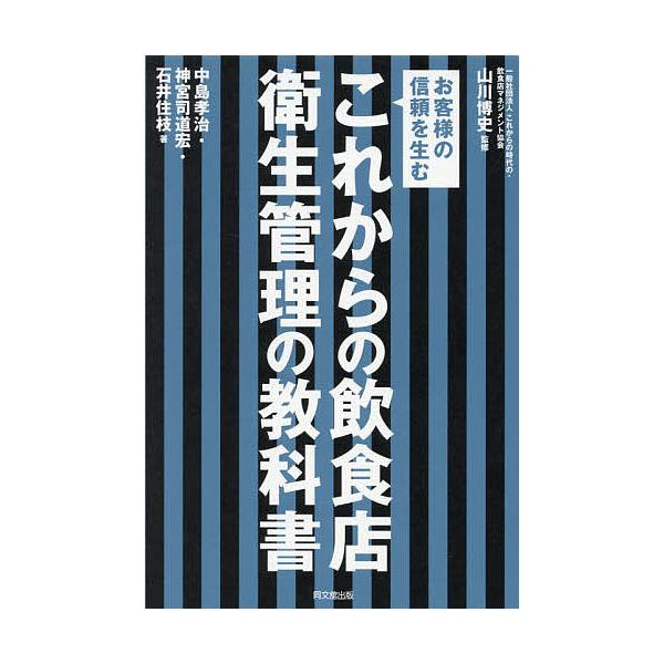 著:中島孝治　著:神宮司道宏　著:石井住枝出版社:同文舘出版発売日:2021年04月シリーズ名等:DO BOOKSキーワード:これからの飲食店衛生管理の教科書お客様の信頼を生む中島孝治神宮司道宏石井住枝 これからのいんしよくてんえいせいかん...