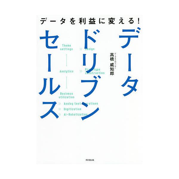 データを利益に変える!データドリブンセールス/高橋威知郎
