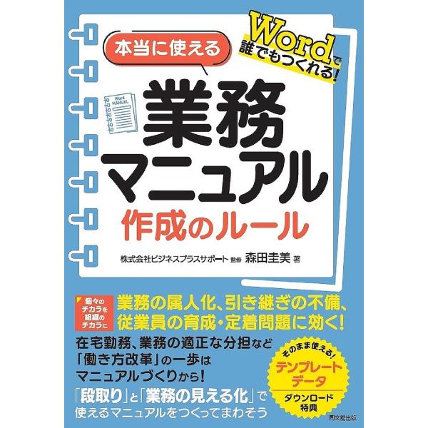 条件付 10 相当 本当に使える業務マニュアル作成のルール Wordで誰でもつくれる 森田圭美 ビジネスプラスサポート 条件はお店topで Bk Bookfan 送料無料店 通販 Yahoo ショッピング