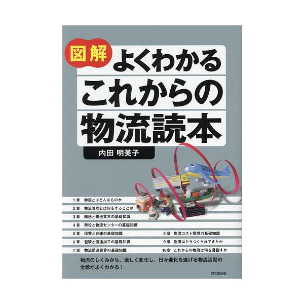 図解よくわかるこれからの物流読本/内田明美子