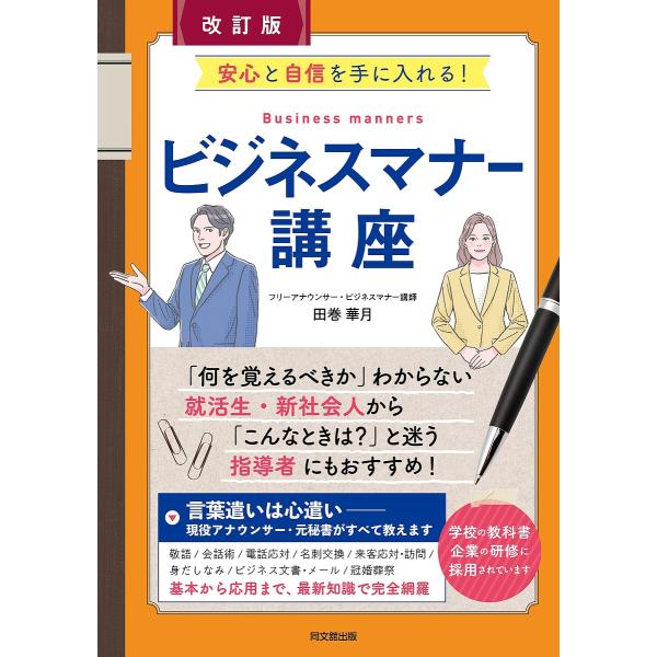 ビジネスマナー講座 安心と自信を手に入れる!/田巻華月