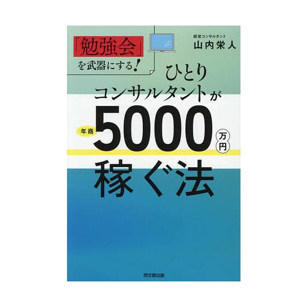 著:山内栄人出版社:同文舘出版発売日:2025年08月シリーズ名等:DO BOOKSキーワード:ひとりコンサルタントが年商５０００万円稼ぐ法「勉強会」を武器にする！山内栄人 ビジネス書 ひとりこんさるたんとがねんしようごせんまんえんかせ ヒ...