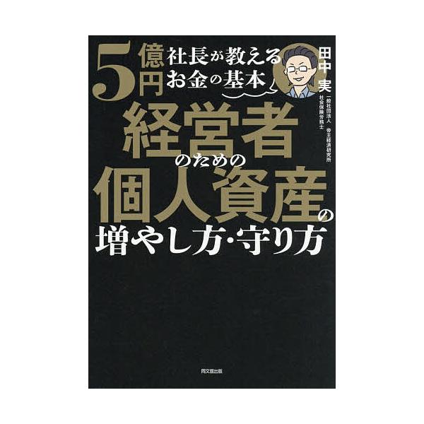 経営者のための個人資産の増やし方・守り方 5億円社長が教えるお金の基本/田中実