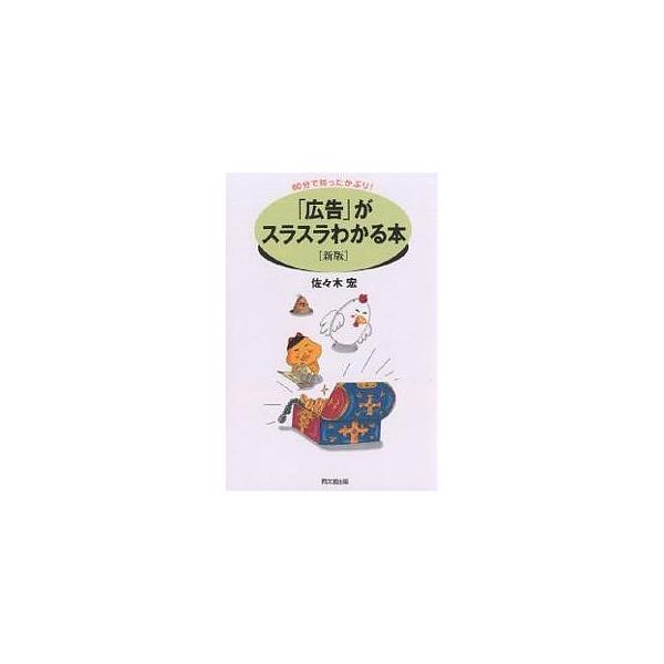 著:佐々木宏出版社:同文舘出版発売日:2005年06月シリーズ名等:Do books ６０分で知ったかぶり！キーワード:「広告」がスラスラわかる本佐々木宏 ビジネス書 こうこくがすらすらわかるほんどうーぶつくす コウコクガスラスラワカルホン...