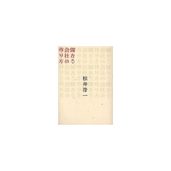 儲かる会社の作り方/松井浩一