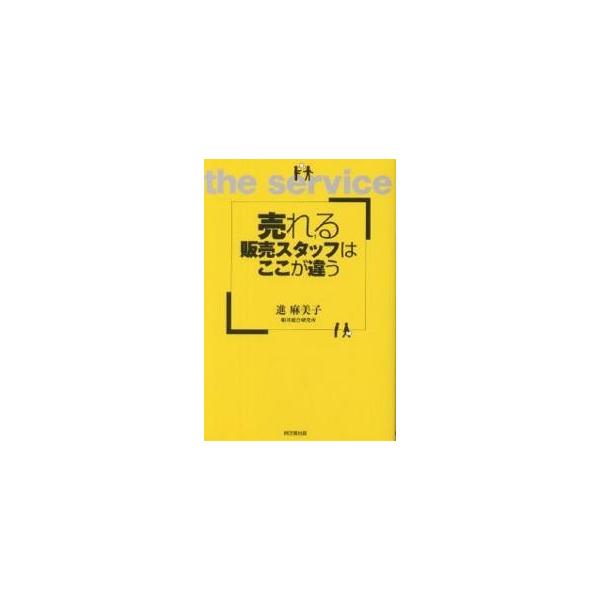 売れる販売スタッフはここが違う/進麻美子