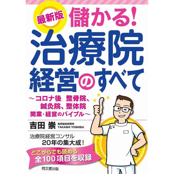 儲かる!治療院経営のすべて コロナ後の整骨院、鍼灸院、整体院開業・経営のバイブル/吉田崇