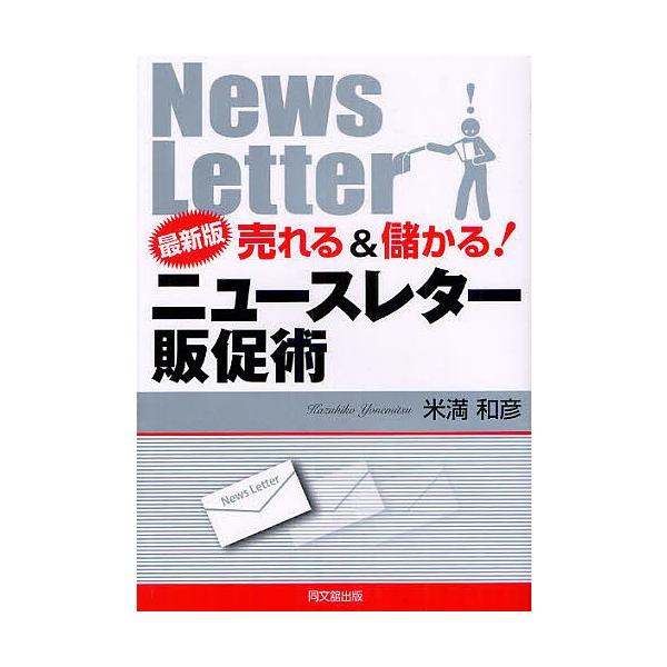 売れる&amp;儲かる!ニュースレター販促術/米満和彦