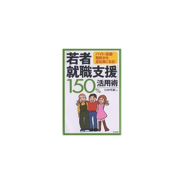 著:日向咲嗣出版社:同文舘出版発売日:2007年02月シリーズ名等:DO BOOKSキーワード:「若者就職支援」１５０％活用術バイト・派遣・契約から正社員になる！日向咲嗣 ビジネス書 わかものしゆうしよくしえんひやくごじつぱーせんとか ワカ...