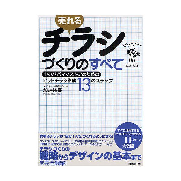 売れるチラシづくりのすべて 中小パパママストアのためのヒットチラシ作成13のステップ/加納裕泰